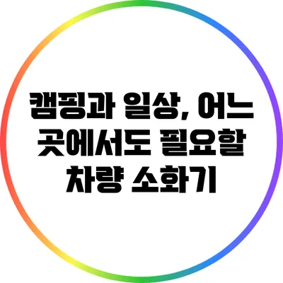 캠핑과 일상, 어느 곳에서도 필요할 차량 소화기