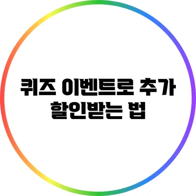 퀴즈 이벤트로 추가 할인받는 법