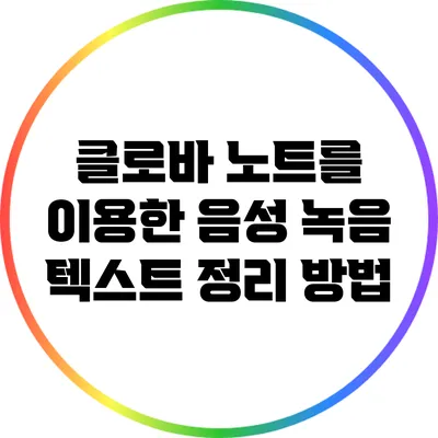 클로바 노트를 이용한 음성 녹음 텍스트 정리 방법