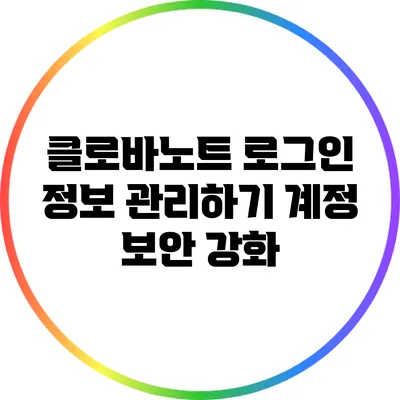 클로바노트 로그인 정보 관리하기 계정 보안 강화
