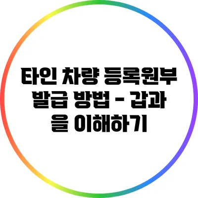 타인 차량 등록원부 발급 방법 - 갑과 을 이해하기