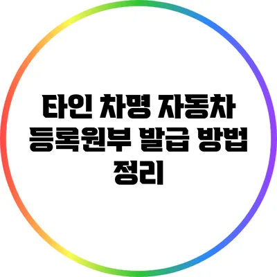 타인 차명 자동차 등록원부 발급 방법 정리