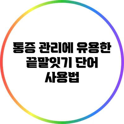 통증 관리에 유용한 끝말잇기 단어 사용법