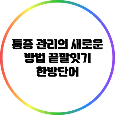 통증 관리의 새로운 방법: 끝말잇기 한방단어