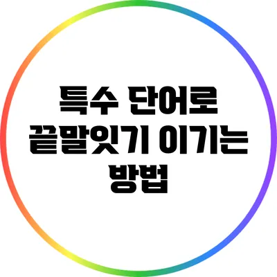 특수 단어로 끝말잇기 이기는 방법