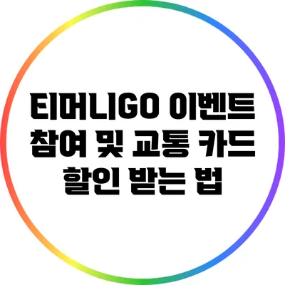 티머니GO 이벤트 참여 및 교통 카드 할인 받는 법