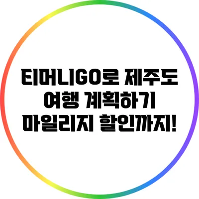 티머니GO로 제주도 여행 계획하기 마일리지 할인까지!