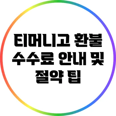 티머니고 환불 수수료 안내 및 절약 팁