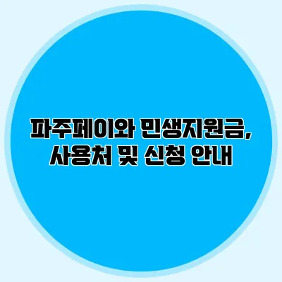 파주페이와 민생지원금, 사용처 및 신청 안내