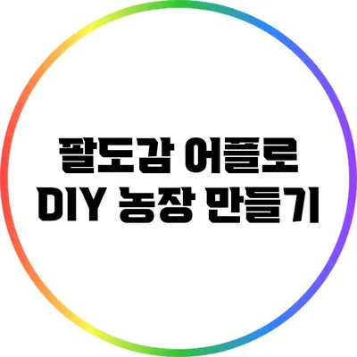 팔도감 어플로 DIY 농장 만들기