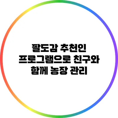 팔도감 추천인 프로그램으로 친구와 함께 농장 관리