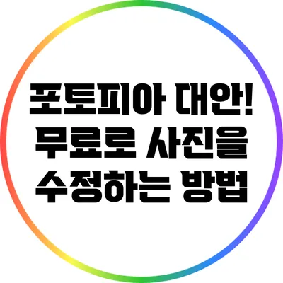 포토피아 대안! 무료로 사진을 수정하는 방법