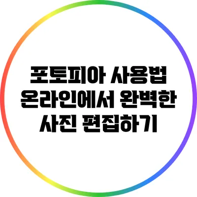 포토피아 사용법 온라인에서 완벽한 사진 편집하기