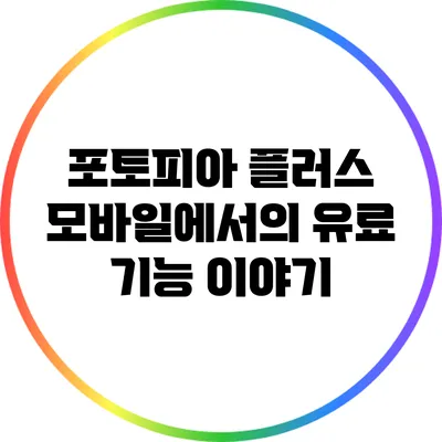 포토피아 플러스 모바일에서의 유료 기능 이야기
