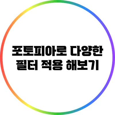 포토피아로 다양한 필터 적용 해보기