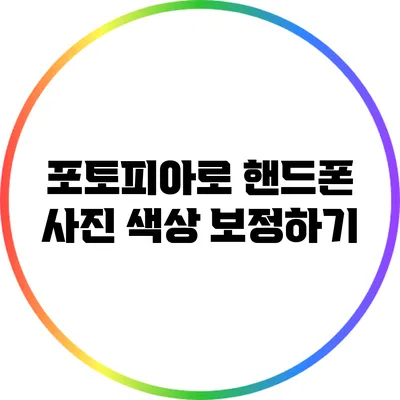 포토피아로 핸드폰 사진 색상 보정하기