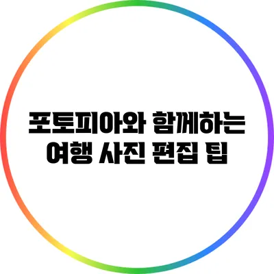 포토피아와 함께하는 여행 사진 편집 팁