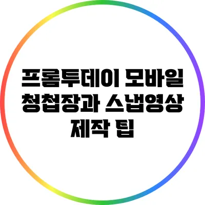 프롬투데이: 모바일 청첩장과 스냅영상 제작 팁