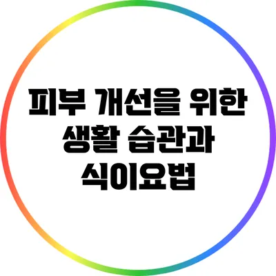 피부 개선을 위한 생활 습관과 식이요법