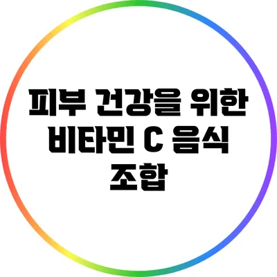 피부 건강을 위한 비타민 C 음식 조합