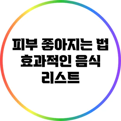 피부 좋아지는 법: 효과적인 음식 리스트