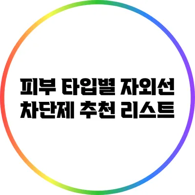 피부 타입별 자외선 차단제 추천 리스트