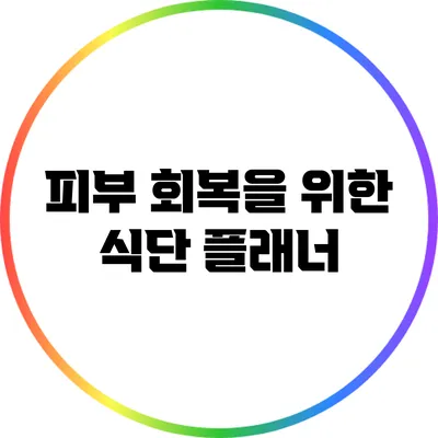 피부 회복을 위한 식단 플래너