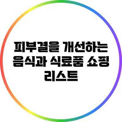 피부결을 개선하는 음식과 식료품 쇼핑 리스트