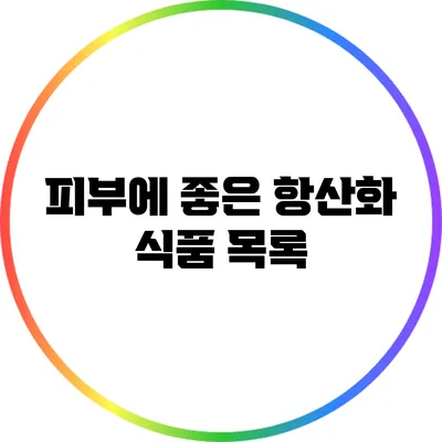 피부에 좋은 항산화 식품 목록