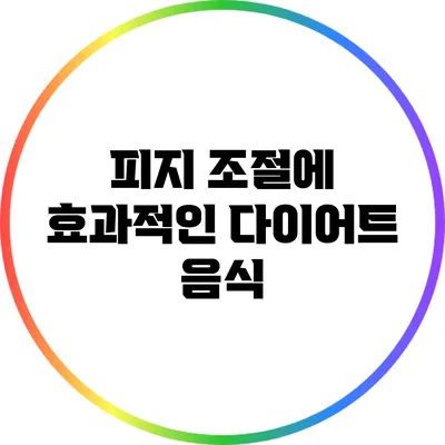 피지 조절에 효과적인 다이어트 음식