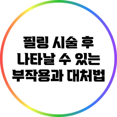 필링 시술 후 나타날 수 있는 부작용과 대처법