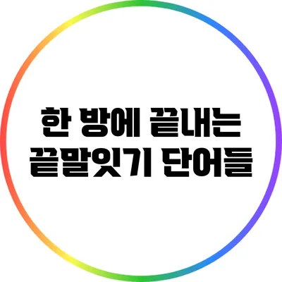 한 방에 끝내는 끝말잇기 단어들