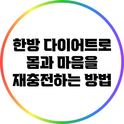 한방 다이어트로 몸과 마음을 재충전하는 방법