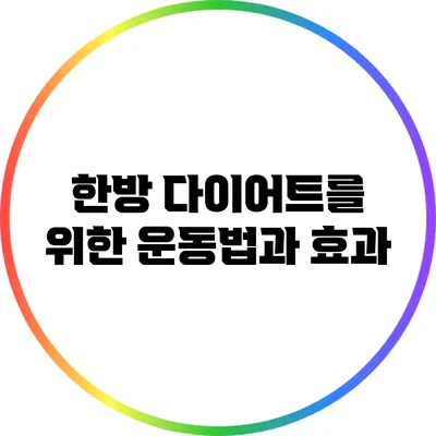 한방 다이어트를 위한 운동법과 효과