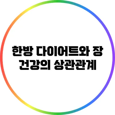 한방 다이어트와 장 건강의 상관관계