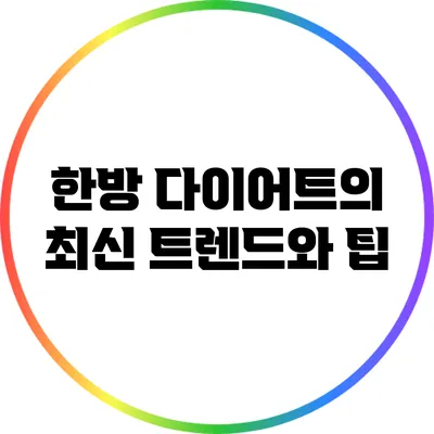 한방 다이어트의 최신 트렌드와 팁