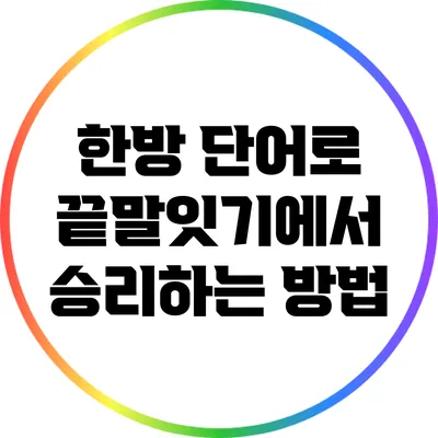 한방 단어로 끝말잇기에서 승리하는 방법