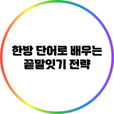 한방 단어로 배우는 끝말잇기 전략
