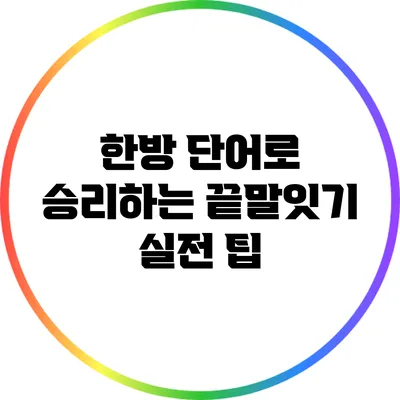 한방 단어로 승리하는 끝말잇기 실전 팁