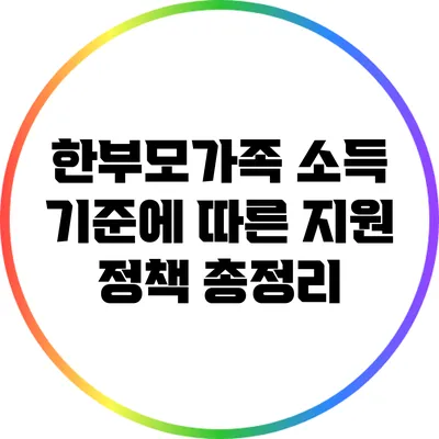 한부모가족 소득 기준에 따른 지원 정책 총정리