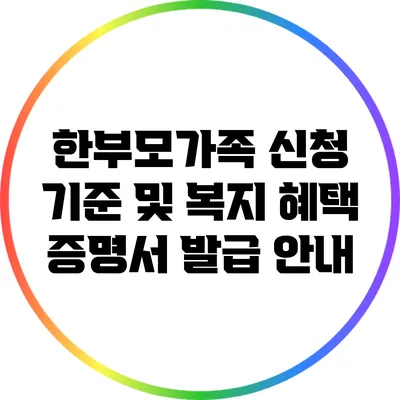 한부모가족 신청 기준 및 복지 혜택 증명서 발급 안내