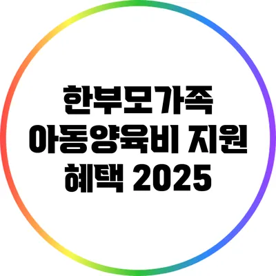 한부모가족 아동양육비 지원 혜택 2025