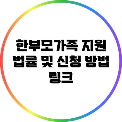 한부모가족 지원 법률 및 신청 방법 링크