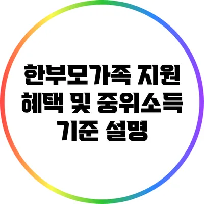 한부모가족 지원 혜택 및 중위소득 기준 설명