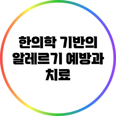 한의학 기반의 알레르기 예방과 치료