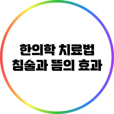 한의학 치료법: 침술과 뜸의 효과