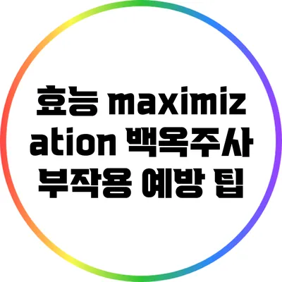 효능 maximization: 백옥주사 부작용 예방 팁