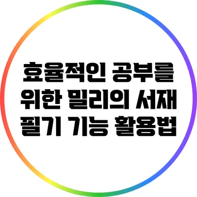 효율적인 공부를 위한 밀리의 서재 필기 기능 활용법