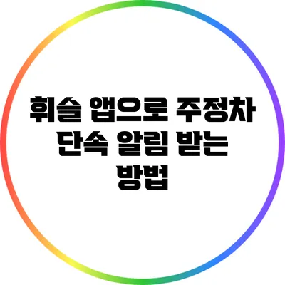 휘슬 앱으로 주정차 단속 알림 받는 방법