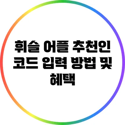 휘슬 어플 추천인 코드 입력 방법 및 혜택